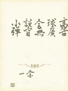 小说全球高武无弹窗无广告