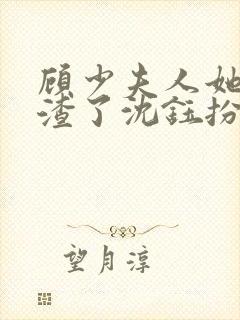 顾少夫人她又虐渣了沈钰扮演者