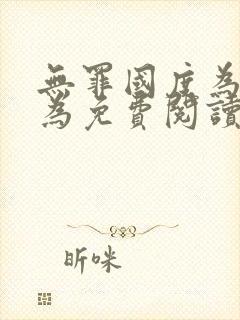 无罪国度为所欲为免费阅读笔趣阁