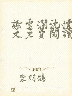 谢云澜沈怀诗全文免费阅读