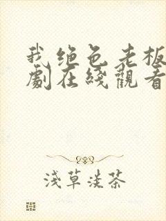 我绝色老板娘短剧在线观看