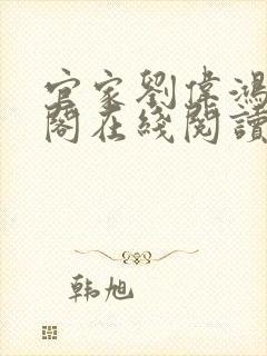 官家刘伟鸿笔趣阁在线阅读