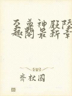 至尊神殿陆鸣笔趣阁最新章节免费