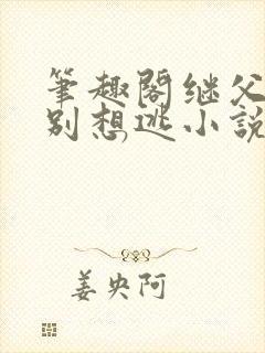 笔趣阁继父老公别想逃小说