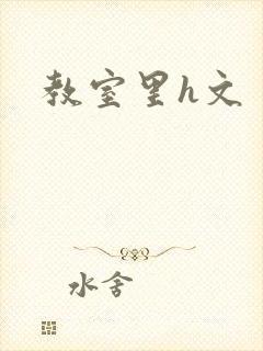 教室里h文封面