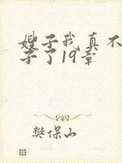 嫂子我真不是傻子了19章