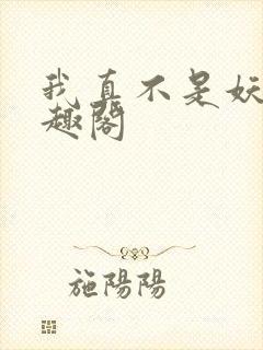 我真不是妖魔笔趣阁