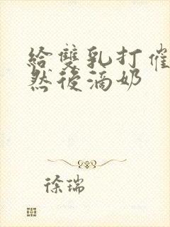 给双乳打催乳针然后滴奶