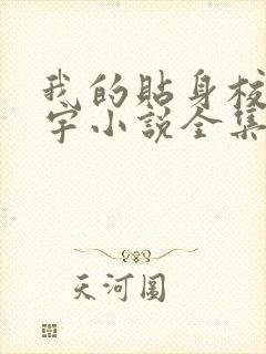 我的贴身校花唐宇小说全集免费阅读