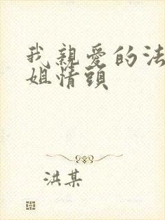 我亲爱的法医小姐情头封面
