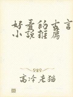 好看的古言骨科小说推荐