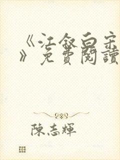 《江叙白宋知意》免费阅读