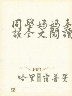 同学妈妈秦姨小说全文阅读最新章节