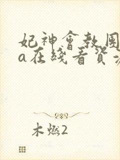 妃神会教团ova在线看资源