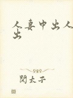 人妻中出人妻中出