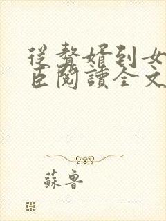 从赘婿到女帝宠臣阅读全文