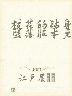 校花的贴身高手堕落版本免费阅读