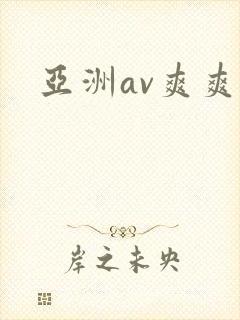 亚洲av爽爽爽