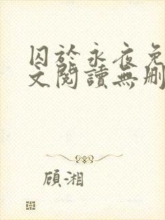 囚于永夜免费全文阅读无删减