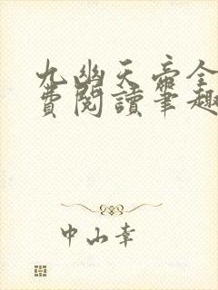 九幽天帝全文免费阅读笔趣阁