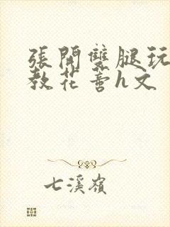 张开双腿玩弄调教花蒂h文