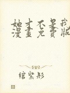 她才不是我姐姐漫画免费版封面