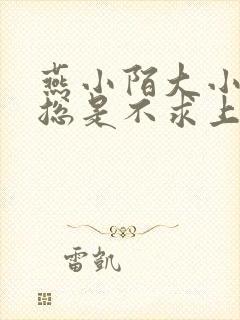 燕小陌大小姐她总是不求上进