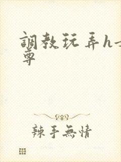 调教玩弄h女师尊