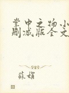 掌中之物小说无删减版全文阅读封面