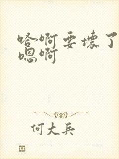 哈啊要坏了奶子嗯啊