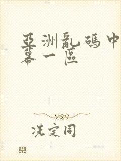 亚洲乱码中文字幕一区