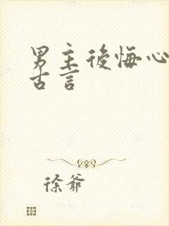 男主后悔心碎的古言