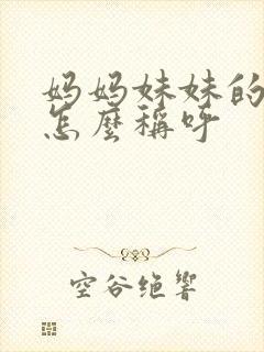 妈妈妹妹的丈夫怎么称呼