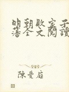 明朝败家子方继藩全文阅读无删减