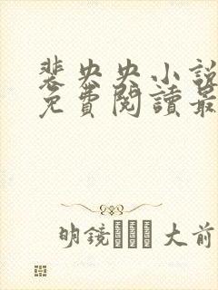 裴央央小说全文免费阅读最新章节封面