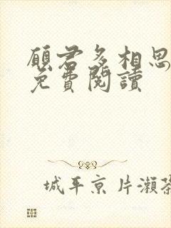 愿君多相思全文免费阅读