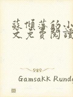 苏倾落的小说全文免费阅读无弹窗