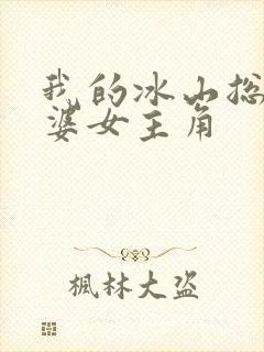 我的冰山总裁老婆女主角