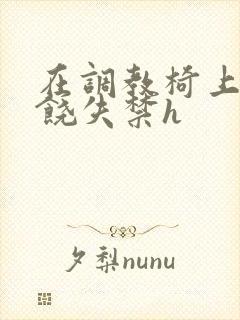 在调教椅上c求饶失禁h