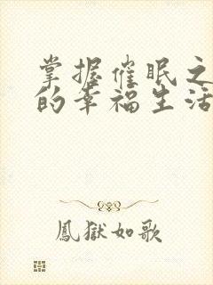 掌握催眠之力后的幸福生活小说王威