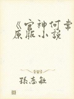 《官神何常在》原版小说