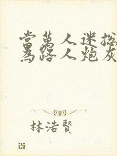 当万人迷总攻成为路人炮灰后全文阅读