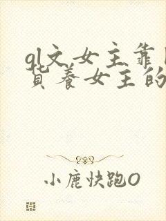 gl文女主靠囤货养女主的最新章节