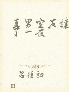 直男室友让我爽了一夜