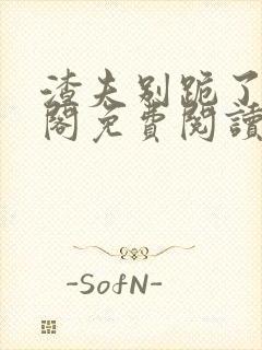 渣夫别跪了笔趣阁免费阅读无弹窗封面