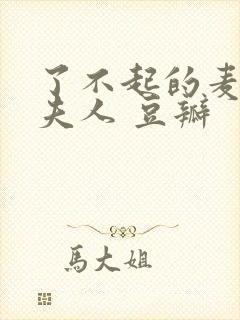 了不起的麦瑟尔夫人 豆瓣封面