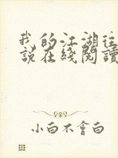 我的江湖往事小说在线阅读