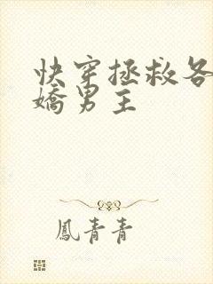 快穿拯救各种病娇男主