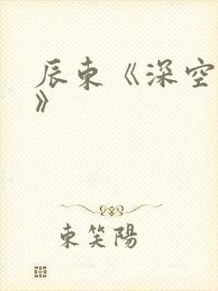 辰东《深空彼岸》封面