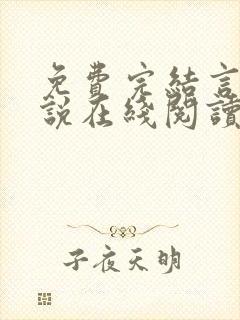 免费完结言情小说在线阅读